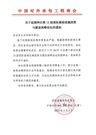 关于延期举办第13届国际基础设施投资与建设高峰论坛的通知