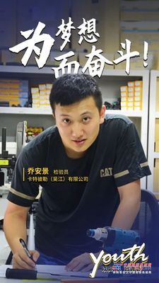 卡特彼勒：以实干，致青春