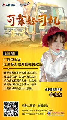 【可靠好司机】广西李金龙，让更多女性开挖掘机创富