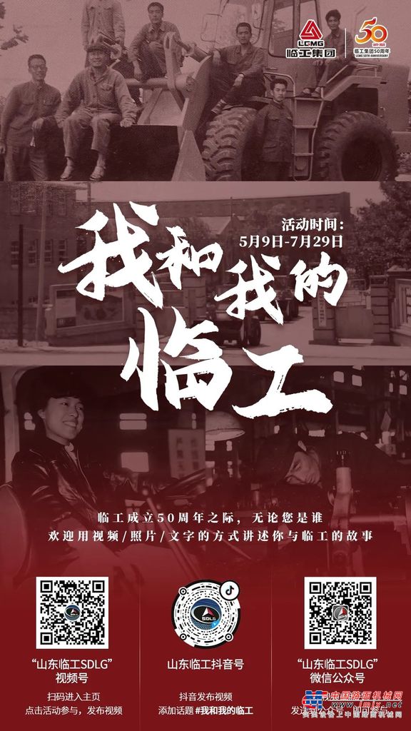 献礼临工50周年，“我和我的临工”融媒体互动活动火热来袭！