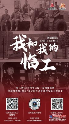 献礼临工50周年，“我和我的临工”融媒体互动活动火热来袭！
