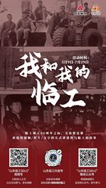 獻禮臨工50周年，“我和我的臨工”融媒體互動活動火熱來襲！