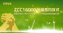中联重科ZCC16000批量签约仪式圆满举行