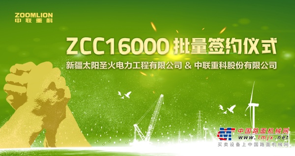 中联重科ZCC16000批量签约仪式圆满举行