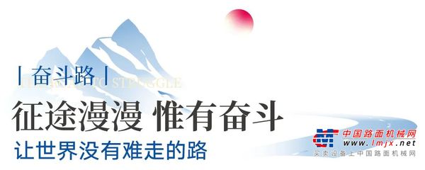 徐工：让世界没有难走的路——致敬奋斗路