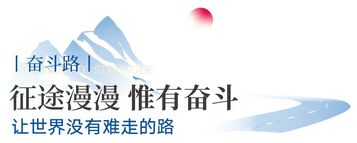 徐工：让世界没有难走的路——致敬奋斗路