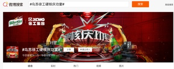 徐工：超8亿曝光！跨界天花板如何练成？