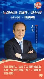 徐工王民：加速国际化 形成跨国经营“航母舰队”