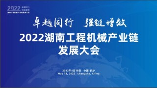 助力打造世界级工程机械产业集群 2022湖南工程机械产业链发展大会成功举办