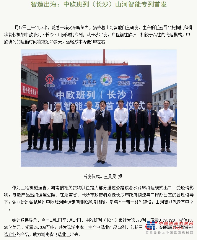 	中欧班列（长沙）山河智能专列成功首发