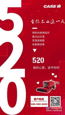 凯斯CaseIH：爱你不止这一天