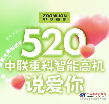 中联重科智能高机:文末福利大放送|520爱要大声说出来！