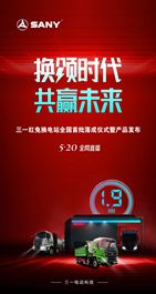 三城同启换电时代｜仅需1.9分钟，三一换电站&换电自卸车顺利交付