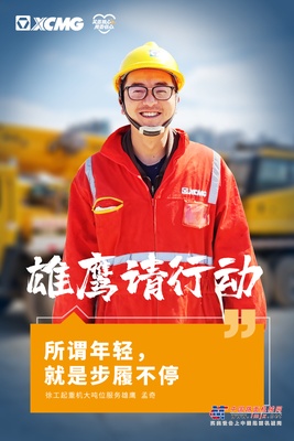 徐工服务：风场上的“精神小伙”：车在哪，我在哪！