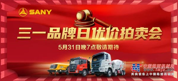 超级实惠 超多惊喜 ！5.31三一品牌日火热开启