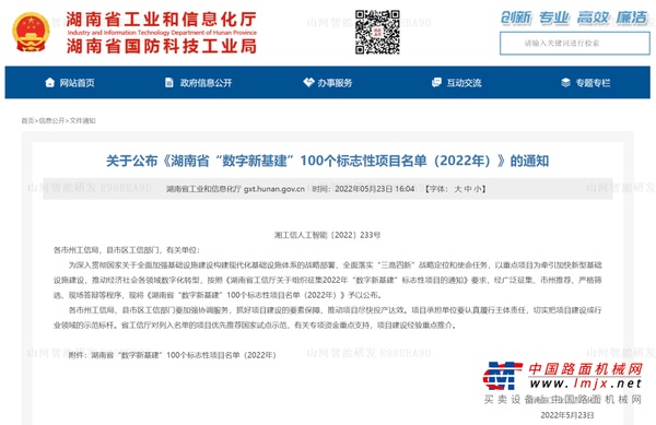 数字化新基建的“弄潮儿”！山河智能两项目入选2022年湖南省“数字新基建”标志性项目
