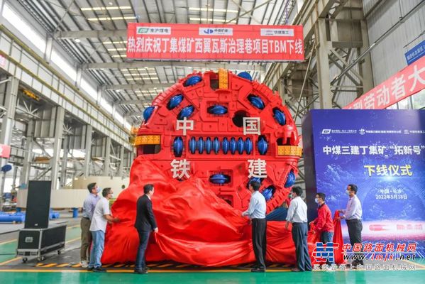 铁建重工矿用敞开式TBM“拓新号”下线，助力煤炭行业高质量发展