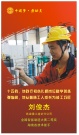 中国梦·劳动美 | 铁建重工刘俊杰：扎根小岗位，实现大作为的技术能手
