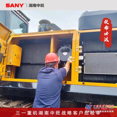 三一重机湖南中旺战略客户巡检 — 三一服务，使命必达！