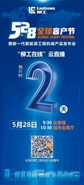 倒计时2天 | 柳工5·28全球客户节，敬请期待！