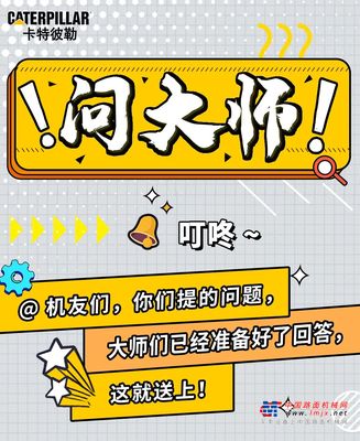 卡特彼勒：@机友们，大师回答了你们的问题