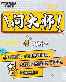 卡特彼勒：@机友们，大师回答了你们的问题