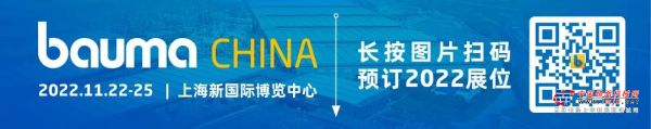 重启“申活”，bauma CHINA 2022进行时！