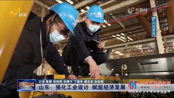 山东临工：强化工业设计，赋能经济发展