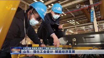 山東臨工：強化工業設計，賦能經濟發展