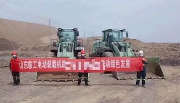 綠色電動新體驗，臨工電動裝載機挺進八閩大地