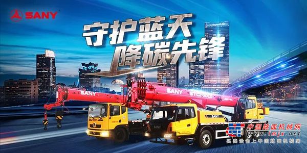 @工程机械人，三一起重机邀您一起“守护蓝天”！快来加入