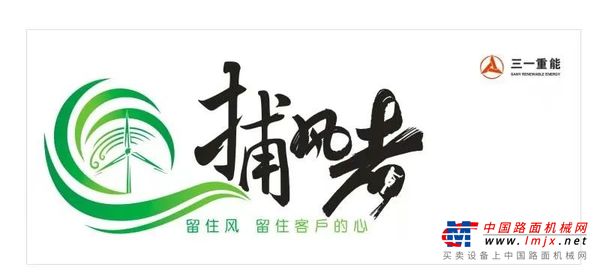 三一重能：捕风者 || 大风车之恋