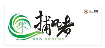 三一重能：捕風者 || 大風車之戀