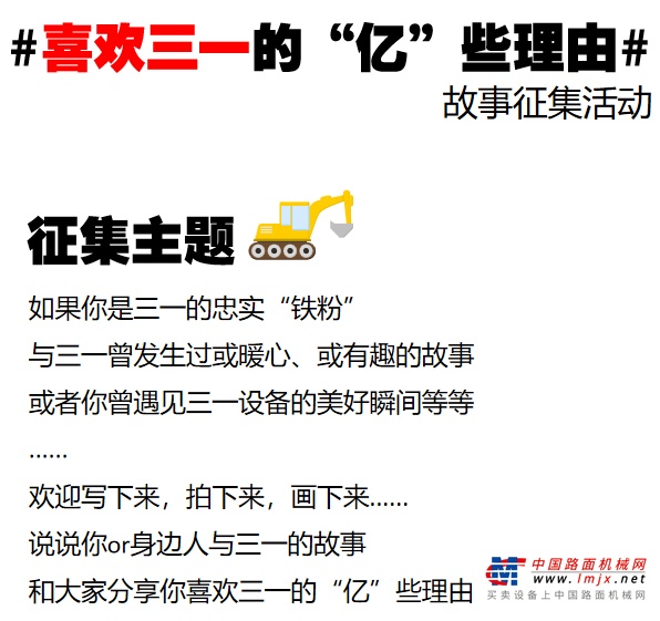 	没想到这一试，试出了惊喜。设备劲儿大，好开，品质完全不输进口品牌，而且提完机器后，服务工程师特别热情的讲解设备操作和维护，让这次初遇三一，就似一见钟情。