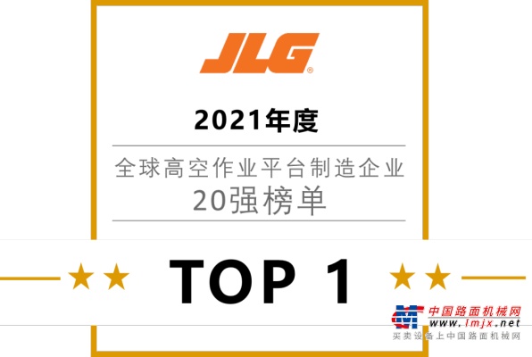 JLG蝉联全球榜单第一名，再创辉煌！