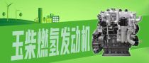 怎样更好利用氢能？解密中国首台商业用车用燃氢发动机