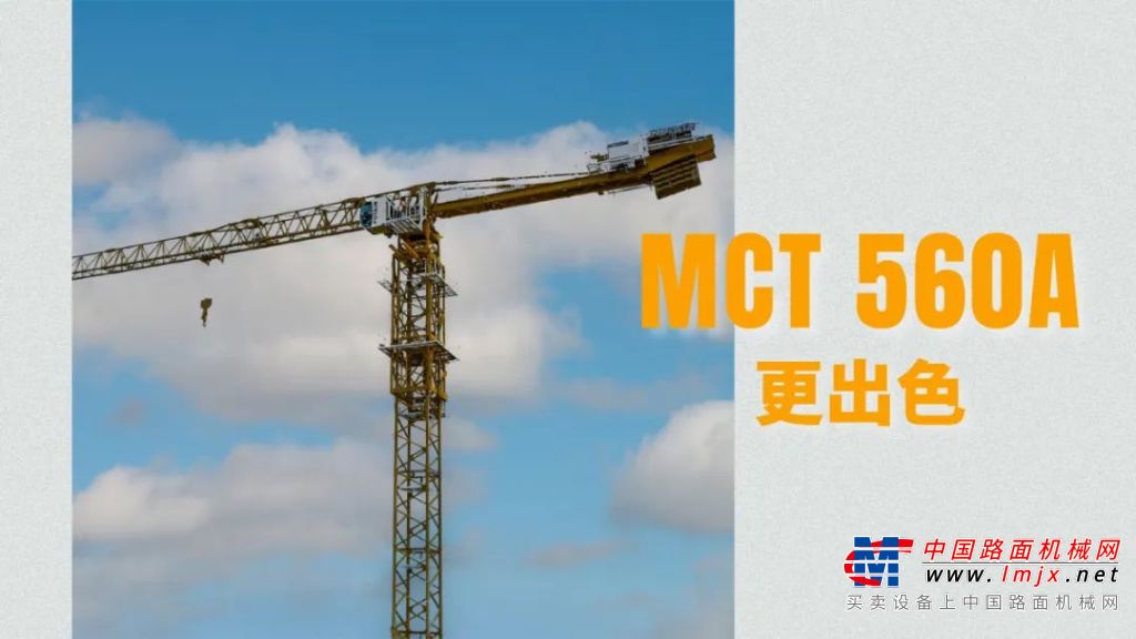 马尼托瓦克【新品发布】波坦MCT560A更出色