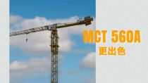 马尼托瓦克【新品发布】波坦MCT560A更出色