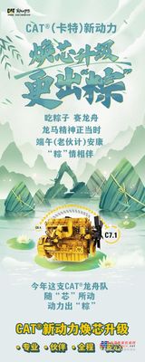 CAT®（卡特）新动力，焕芯升级更出“粽”