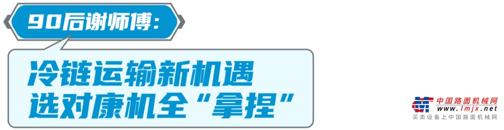 被誇小能手！助力冷鏈運輸 康家動力好評不斷