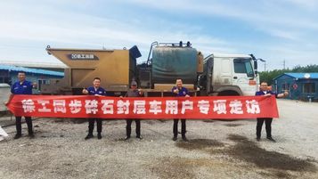 徐工封层车专项走访|全生命周期养护、全身心为您服务！