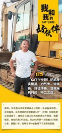 这位设备采购员为何对CAT®(卡特)挖掘机情有独钟？