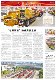 三一重工：大道向前·躍上新高地丨“世界泵王”，揚威高樓之巔