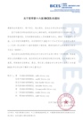 关于暂停第十六届BICES的通知