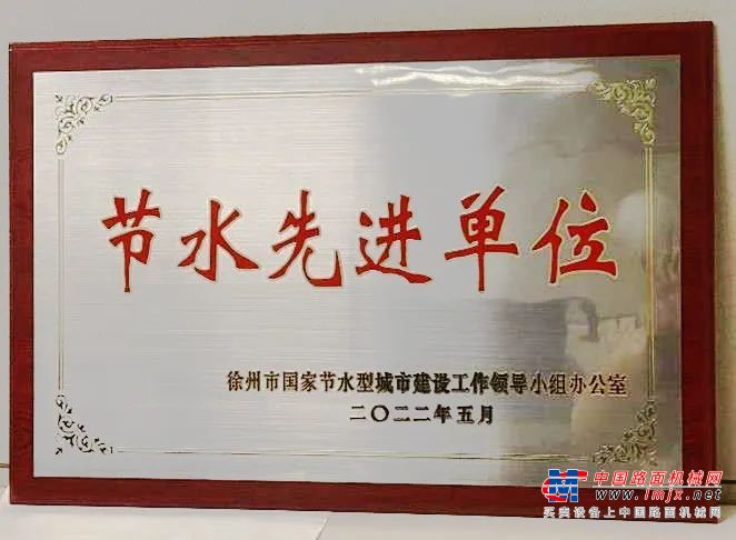 喜讯！卡特彼勒底盘（徐州）有限公司荣获徐州市节水先进单位