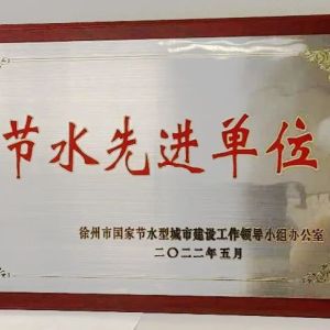 喜讯！卡特彼勒底盘（徐州）有限公司荣获徐州市节水先进单位