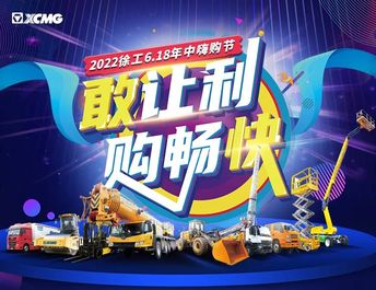 618直播 | 徐工年中嗨购节“敢让利，购畅快”