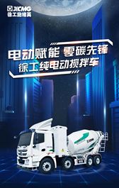 零碳先锋|一张图看懂徐工纯电动搅拌车