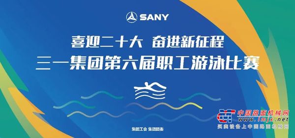 奋“泳”争先！三一集团第六届职工游泳比赛圆满落幕