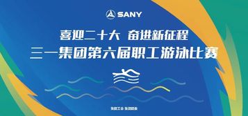 奋“泳”争先！三一集团第六届职工游泳比赛圆满落幕